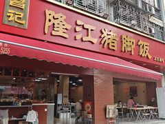 -昌记隆江猪脚饭(白石龙店)