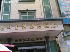 高群生胡辣汤总店-逍遥镇高群生胡辣汤
