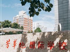 -芳草地国际学校日坛校区-停车场
