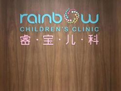 -睿宝儿科·眼科·口腔(静安大悦城门诊部)