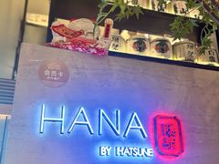 -隐泉·HANA BY HATSUNE葉奈日式料理(国贸CBD地标景观店)
