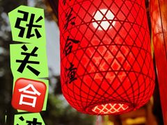 -张关合渣(朱家坳店)