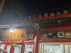 -陈记卤煮小肠