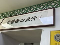 -老磁器口豆汁店(天坛店)