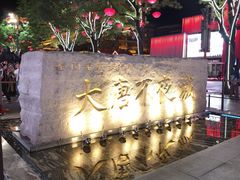 -大唐不夜城