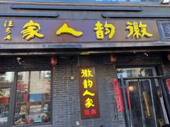-徽韵人家·传承正宗徽菜(牡丹园店)