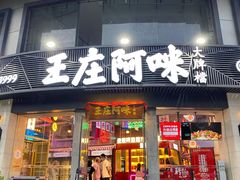 门面-王庄阿咪海鲜大排档(象园店)