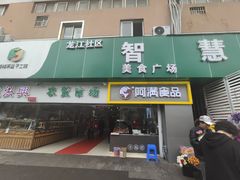 门面-阿满卤香鸡(新街口印象汇店)