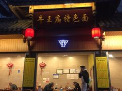 门面-牛王庙特色面(杏苑公寓店)
