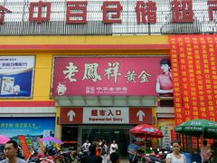 -中百仓储超市(汉川马口店)