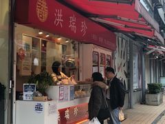 门面-洪瑞珍三明治(忠孝店)