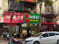 门面-阿群甘草水果
