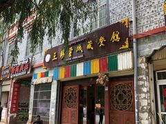 门面-五彩雪域藏餐馆