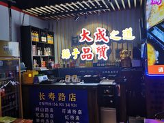 -大成海鲜烧烤·海鲜粥(长寿路店)