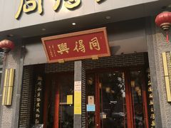 门面-同得兴面馆.苏式面.三虾面(园区店)