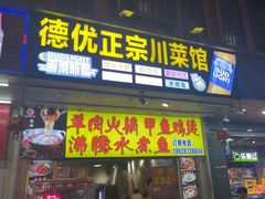 -德优正宗川菜馆