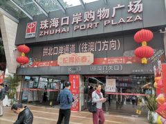 -珠海拱北口岸