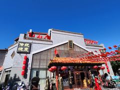 -德顺源·非遗烧麦·老菜(大观园店)