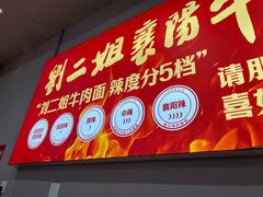 -刘二姐襄阳牛肉面(鸟巢店)