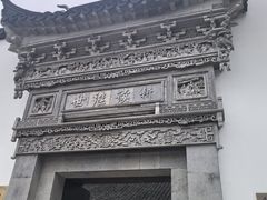 -程十发艺术馆