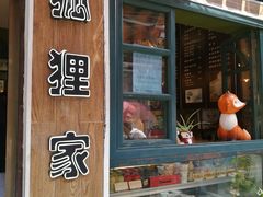 门面-狐狸家·酸奶酪专门店(平江路店)