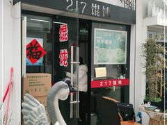 -217笋干馄饨