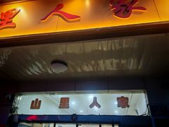 -山里人家土菜馆(茅山店)