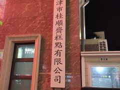 -芦庄子桂顺斋(和平路总店)