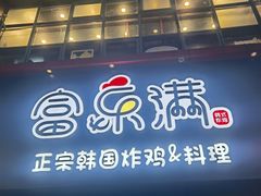 -富乐满韩国正宗炸鸡韩国料理(虹泉路店)
