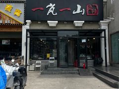 -一岚一山(角门总店)