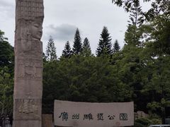 -广州雕塑公园