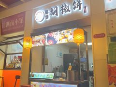 -百年夯碳烤胡椒饼(阿拉城店)