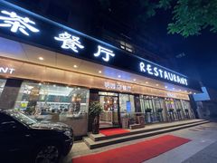 -明园茶餐厅(沙头角店)