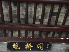 门面-观桥阁(锦溪店)