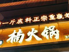 -楠火锅(太古里总店)