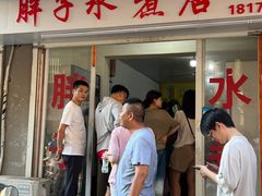 -胖子水煮(铁路三村无任何分店)