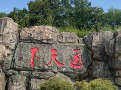 -茅山东方盐湖城景区