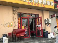 -谭老太正宗柳州螺狮粉(家和花园店)
