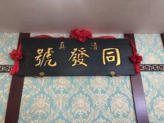 -同发号饭庄(复兴路店)