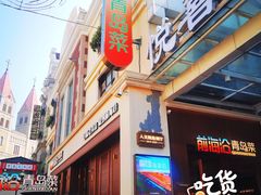 门面-前海沿•青岛菜(中山路天主教堂店)