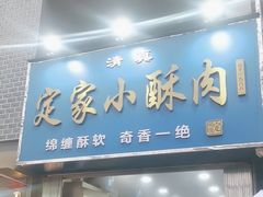 -定家小酥肉·清真(回民街店)