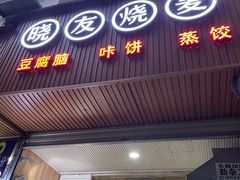 门面-晓友烧麦(光华村店)