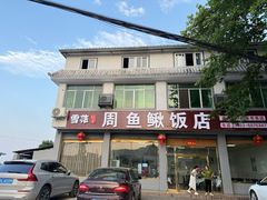 -周鱼鳅饭店