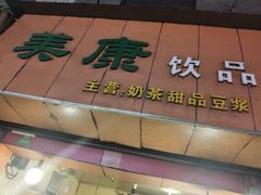 门面-美康饮品(羊子巷店)