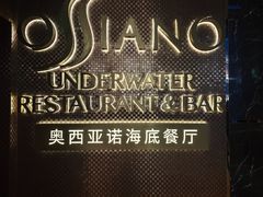 -亚特兰蒂斯•OSSIANO奥西亚诺海底餐厅