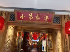-小吊梨汤·北京菜·烤鸭(双井乐成中心店)