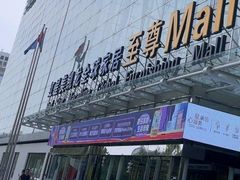 -红星美凯龙北京至尊MALL(东四环中路店)
