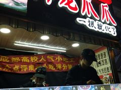 门面-降龙爪爪(建设路2店)