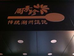 iphone_upload_pic-周素珍湖州大馄饨(直戒坛寺巷店)
