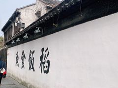 -鱼食饭稻·苏浙土菜17年老馆子(平江路店)